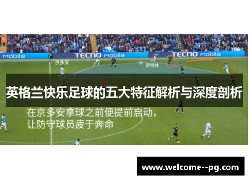 英格兰快乐足球的五大特征解析与深度剖析 英格兰快乐足球的五大特征解析与深度剖析