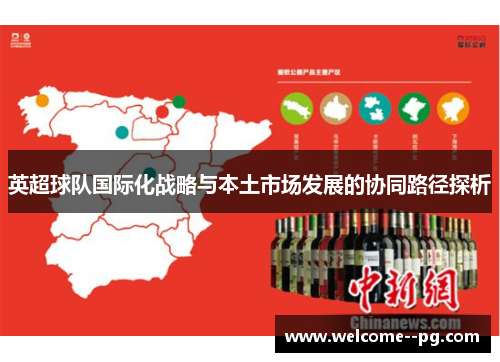 英超球队国际化战略与本土市场发展的协同路径探析 英超球队国际化战略与本土市场发展的协同路径探析