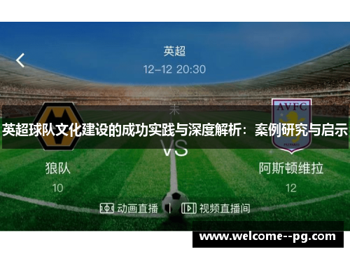 英超球队文化建设的成功实践与深度解析：案例研究与启示