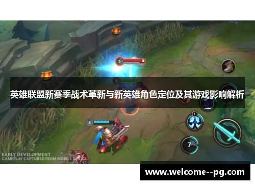英雄联盟新赛季战术革新与新英雄角色定位及其游戏影响解析 英雄联盟新赛季战术革新与新英雄角色定位及其游戏影响解析