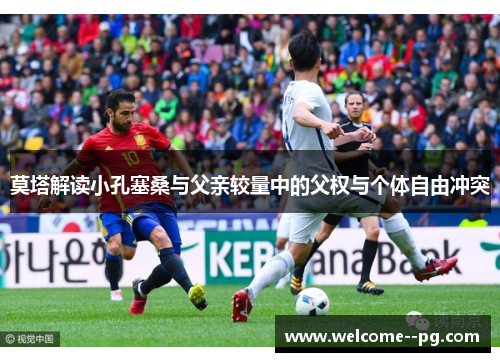 莫塔解读小孔塞桑与父亲较量中的父权与个体自由冲突 莫塔解读小孔塞桑与父亲较量中的父权与个体自由冲突