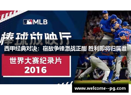 西甲经典对决:宿敌争锋激战正酣 胜利即将归属谁 西甲经典对决:宿敌争锋激战正酣 胜利即将归属谁