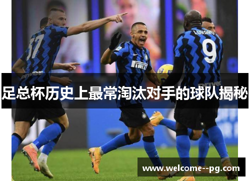 足总杯历史上最常淘汰对手的球队揭秘