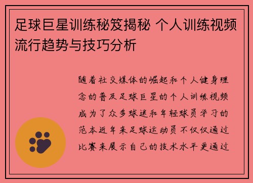足球巨星训练秘笈揭秘 个人训练视频流行趋势与技巧分析 足球巨星训练秘笈揭秘 个人训练视频流行趋势与技巧分析