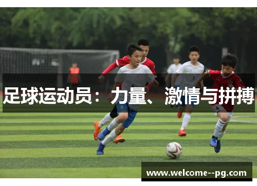 足球运动员:力量、激情与拼搏 足球运动员:力量、激情与拼搏