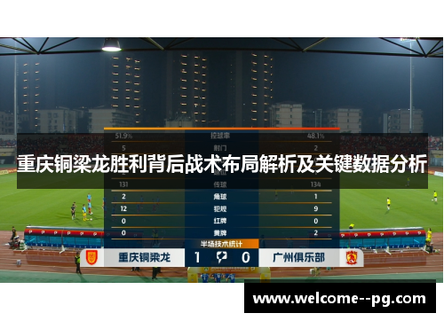 重庆铜梁龙胜利背后战术布局解析及关键数据分析 重庆铜梁龙胜利背后战术布局解析及关键数据分析