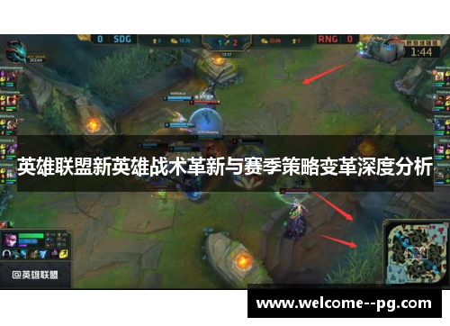 英雄联盟新英雄战术革新与赛季策略变革深度分析