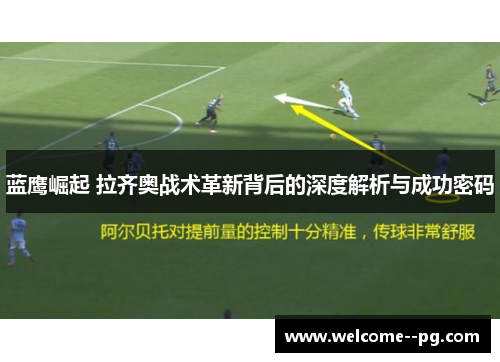 蓝鹰崛起 拉齐奥战术革新背后的深度解析与成功密码