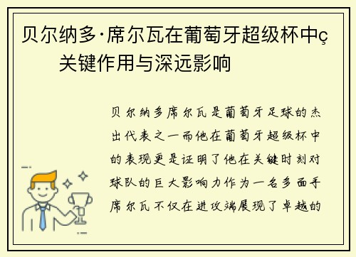 贝尔纳多·席尔瓦在葡萄牙超级杯中的关键作用与深远影响