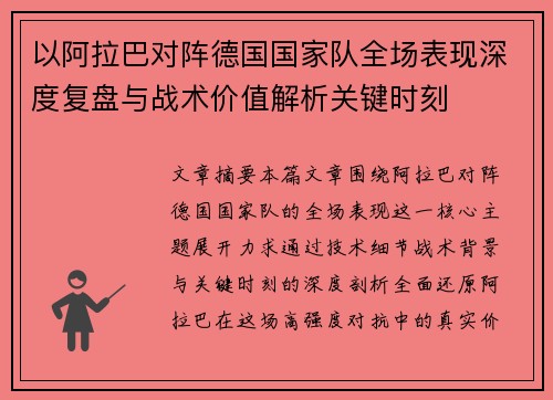 以阿拉巴对阵德国国家队全场表现深度复盘与战术价值解析关键时刻