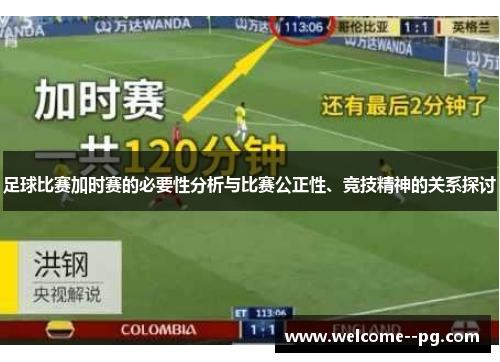 足球比赛加时赛的必要性分析与比赛公正性、竞技精神的关系探讨