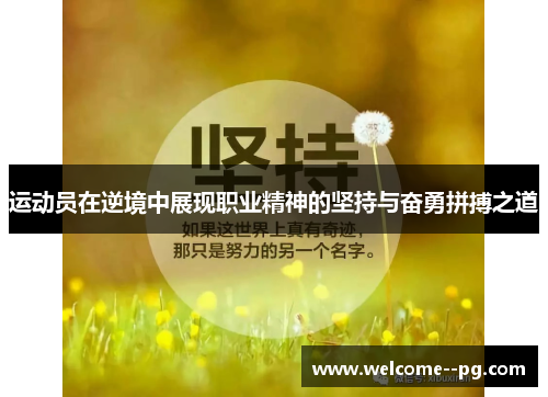 运动员在逆境中展现职业精神的坚持与奋勇拼搏之道 运动员在逆境中展现职业精神的坚持与奋勇拼搏之道