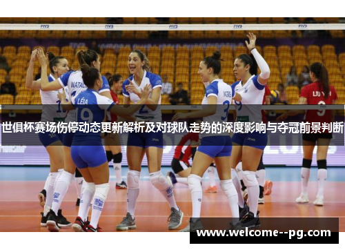 世俱杯赛场伤停动态更新解析及对球队走势的深度影响与夺冠前景判断 世俱杯赛场伤停动态更新解析及对球队走势的深度影响与夺冠前景判断