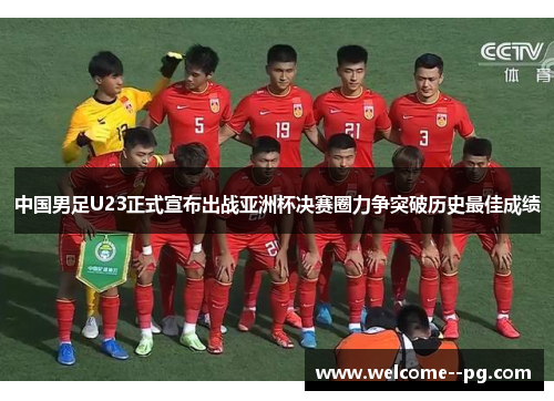 中国男足U23正式宣布出战亚洲杯决赛圈力争突破历史最佳成绩