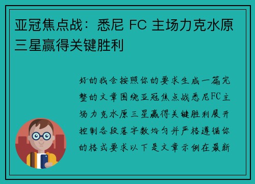 亚冠焦点战：悉尼 FC 主场力克水原三星赢得关键胜利