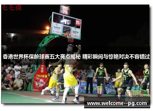 香港世界杯保龄球赛五大亮点揭秘 精彩瞬间与惊艳对决不容错过