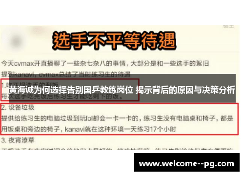 黄海诚为何选择告别国乒教练岗位 揭示背后的原因与决策分析