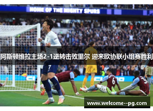 阿斯顿维拉主场2-1逆转击败里尔 迎来欧协联小组赛胜利 阿斯顿维拉主场2-1逆转击败里尔 迎来欧协联小组赛胜利