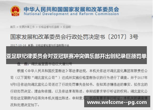亚足联纪律委员会对亚冠联赛冲突俱乐部开出创纪录巨额罚单 亚足联纪律委员会对亚冠联赛冲突俱乐部开出创纪录巨额罚单