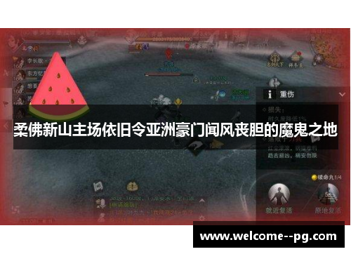 柔佛新山主场依旧令亚洲豪门闻风丧胆的魔鬼之地 柔佛新山主场依旧令亚洲豪门闻风丧胆的魔鬼之地