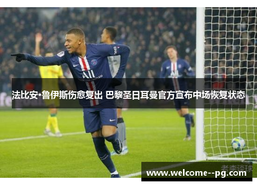 法比安·鲁伊斯伤愈复出 巴黎圣日耳曼官方宣布中场恢复状态 法比安·鲁伊斯伤愈复出 巴黎圣日耳曼官方宣布中场恢复状态