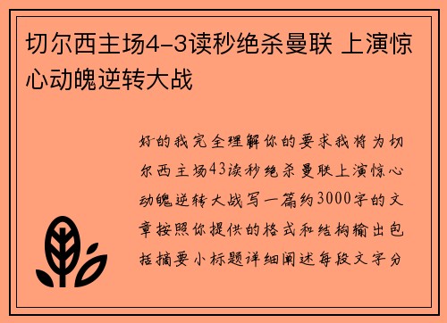 切尔西主场4-3读秒绝杀曼联 上演惊心动魄逆转大战 切尔西主场4-3读秒绝杀曼联 上演惊心动魄逆转大战