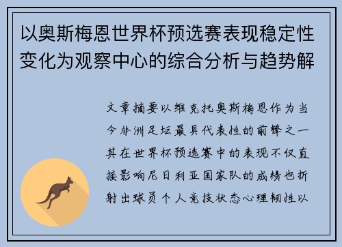 以奥斯梅恩世界杯预选赛表现稳定性变化为观察中心的综合分析与趋势解读