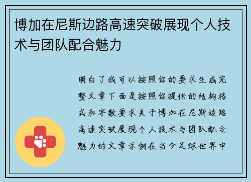 博加在尼斯边路高速突破展现个人技术与团队配合魅力 博加在尼斯边路高速突破展现个人技术与团队配合魅力