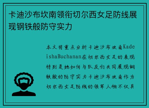 卡迪沙布坎南领衔切尔西女足防线展现钢铁般防守实力 卡迪沙布坎南领衔切尔西女足防线展现钢铁般防守实力