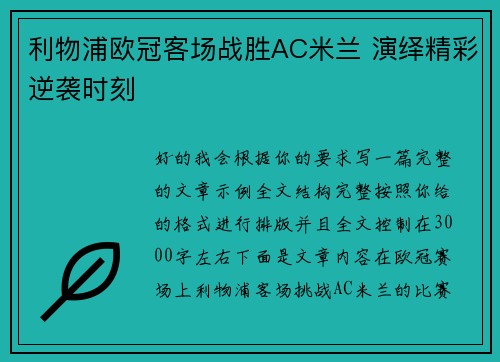 利物浦欧冠客场战胜AC米兰 演绎精彩逆袭时刻