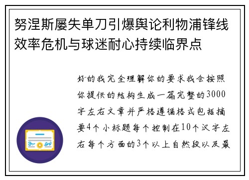 努涅斯屡失单刀引爆舆论利物浦锋线效率危机与球迷耐心持续临界点 努涅斯屡失单刀引爆舆论利物浦锋线效率危机与球迷耐心持续临界点