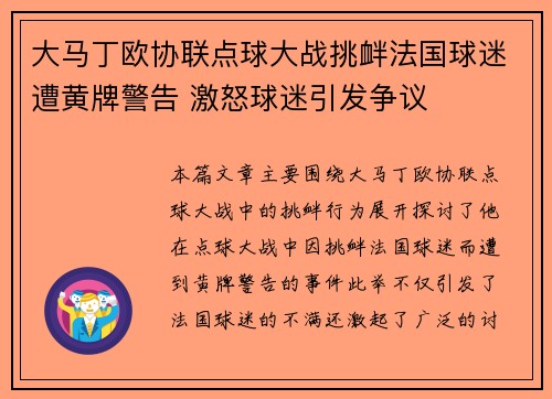 大马丁欧协联点球大战挑衅法国球迷遭黄牌警告 激怒球迷引发争议