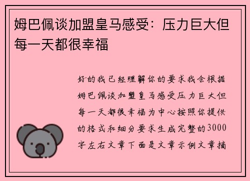 姆巴佩谈加盟皇马感受：压力巨大但每一天都很幸福