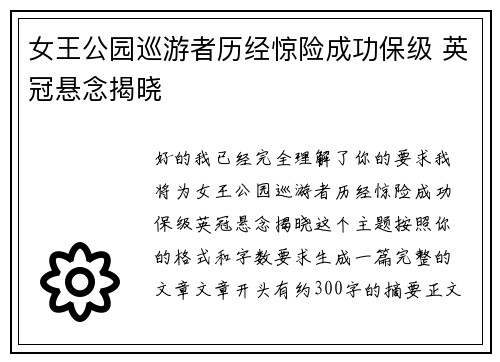 女王公园巡游者历经惊险成功保级 英冠悬念揭晓