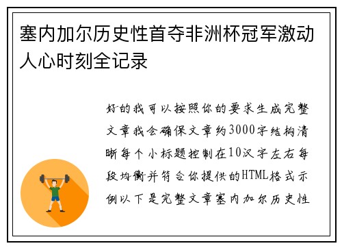 塞内加尔历史性首夺非洲杯冠军激动人心时刻全记录