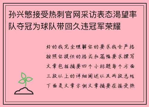 孙兴慜接受热刺官网采访表态渴望率队夺冠为球队带回久违冠军荣耀 孙兴慜接受热刺官网采访表态渴望率队夺冠为球队带回久违冠军荣耀