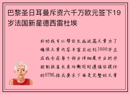 巴黎圣日耳曼斥资六千万欧元签下19岁法国新星德西雷杜埃 巴黎圣日耳曼斥资六千万欧元签下19岁法国新星德西雷杜埃
