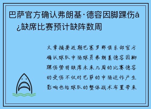 巴萨官方确认弗朗基·德容因脚踝伤势缺席比赛预计缺阵数周