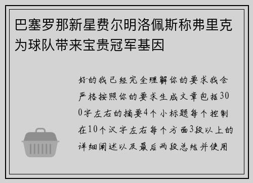 巴塞罗那新星费尔明洛佩斯称弗里克为球队带来宝贵冠军基因