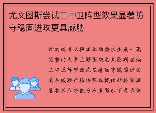 尤文图斯尝试三中卫阵型效果显著防守稳固进攻更具威胁