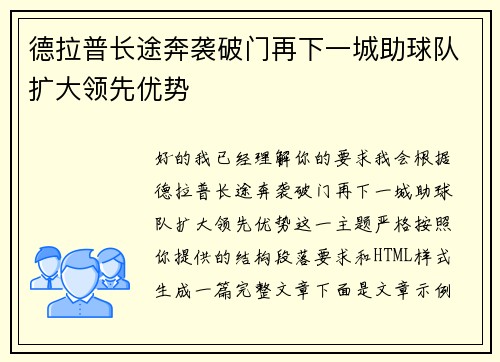 德拉普长途奔袭破门再下一城助球队扩大领先优势