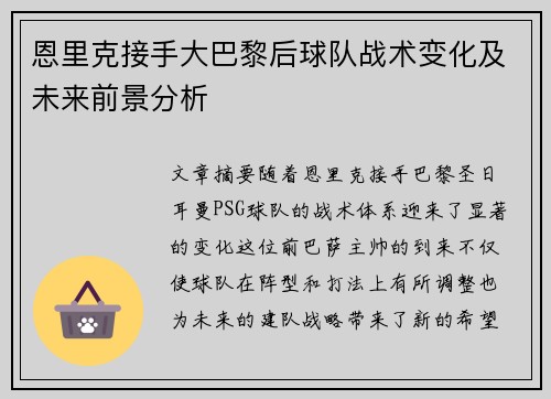 恩里克接手大巴黎后球队战术变化及未来前景分析