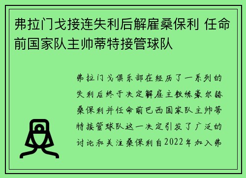弗拉门戈接连失利后解雇桑保利 任命前国家队主帅蒂特接管球队 弗拉门戈接连失利后解雇桑保利 任命前国家队主帅蒂特接管球队