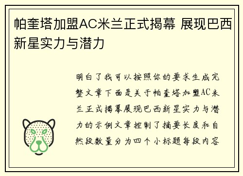帕奎塔加盟AC米兰正式揭幕 展现巴西新星实力与潜力 帕奎塔加盟AC米兰正式揭幕 展现巴西新星实力与潜力
