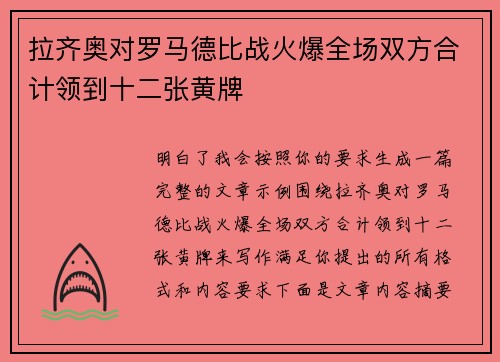 拉齐奥对罗马德比战火爆全场双方合计领到十二张黄牌