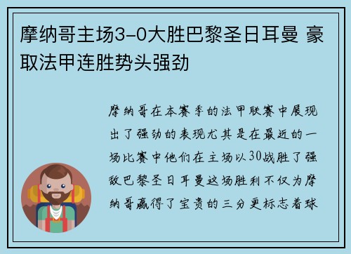 摩纳哥主场3-0大胜巴黎圣日耳曼 豪取法甲连胜势头强劲