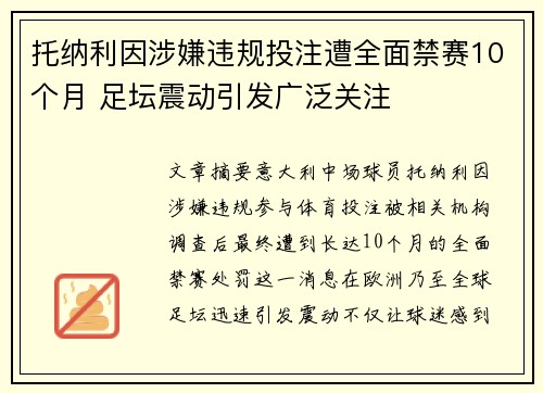 托纳利因涉嫌违规投注遭全面禁赛10个月 足坛震动引发广泛关注