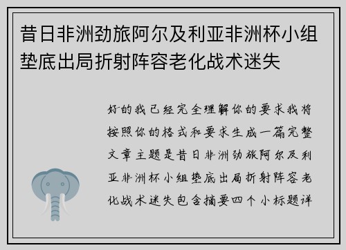 昔日非洲劲旅阿尔及利亚非洲杯小组垫底出局折射阵容老化战术迷失