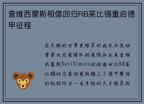 查维西蒙斯租借回归RB莱比锡重启德甲征程