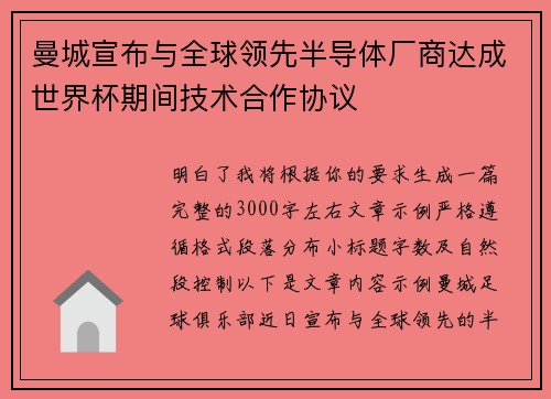 曼城宣布与全球领先半导体厂商达成世界杯期间技术合作协议 曼城宣布与全球领先半导体厂商达成世界杯期间技术合作协议